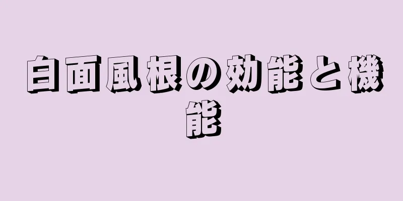 白面風根の効能と機能