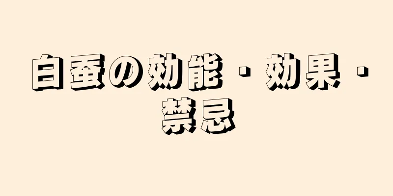 白蚕の効能・効果・禁忌