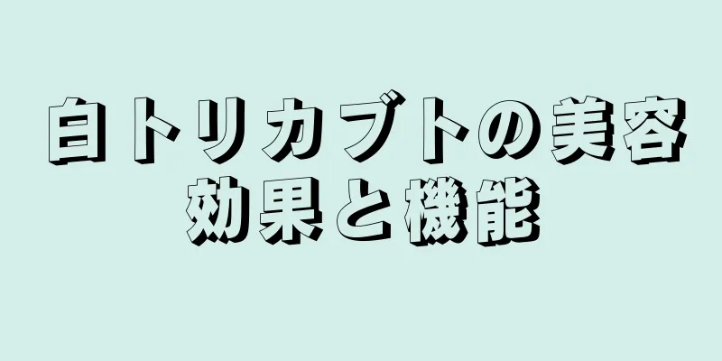 白トリカブトの美容効果と機能