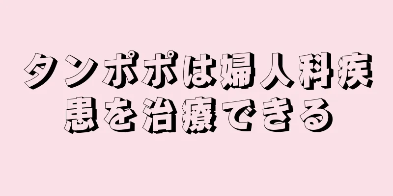 タンポポは婦人科疾患を治療できる