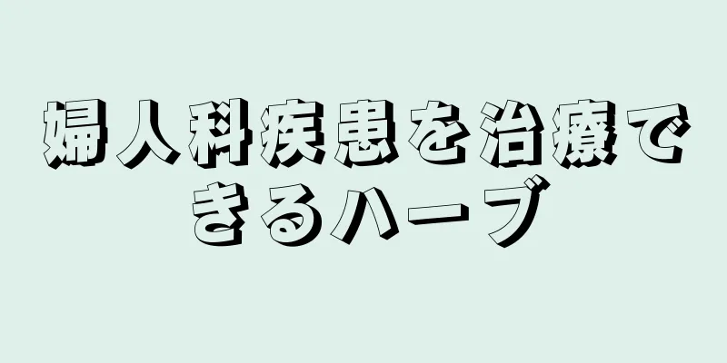 婦人科疾患を治療できるハーブ
