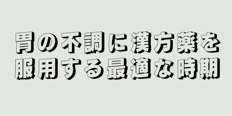 胃の不調に漢方薬を服用する最適な時期