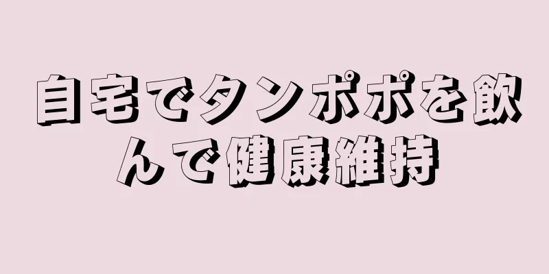 自宅でタンポポを飲んで健康維持