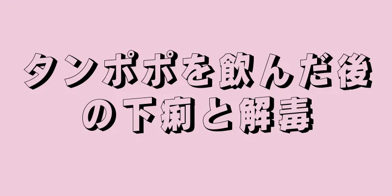 タンポポを飲んだ後の下痢と解毒
