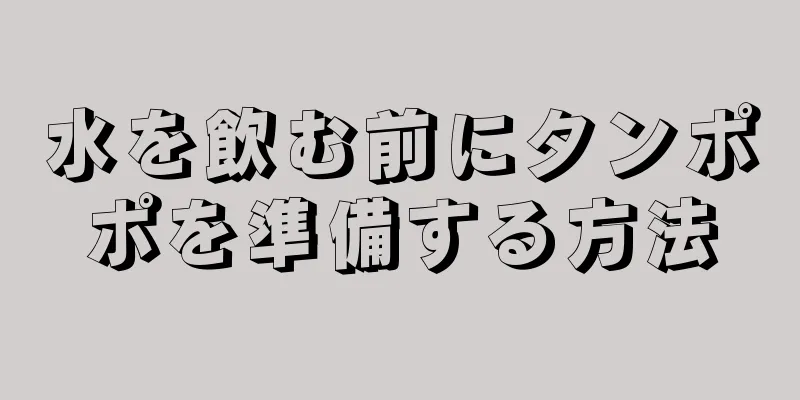 水を飲む前にタンポポを準備する方法