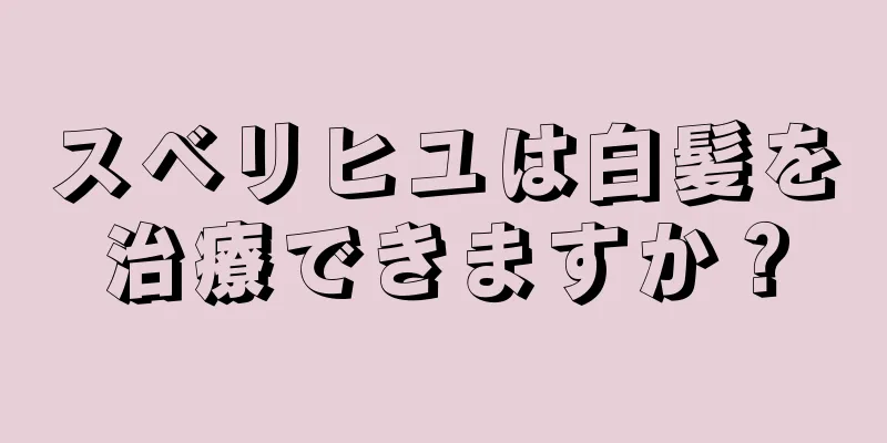 スベリヒユは白髪を治療できますか？