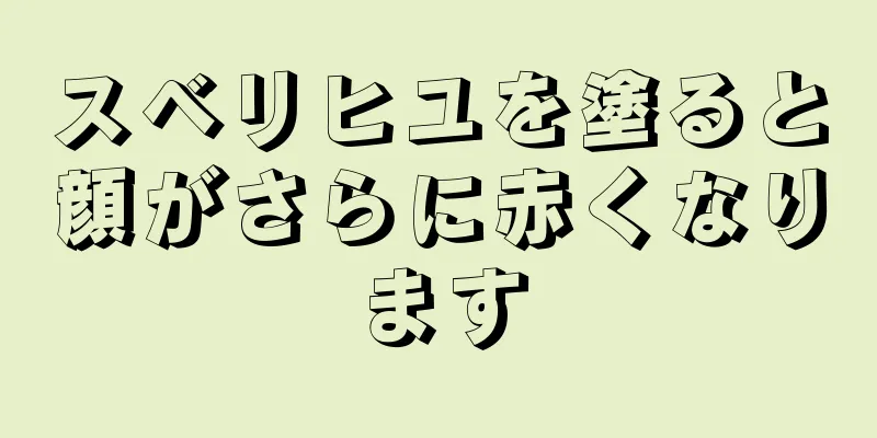 スベリヒユを塗ると顔がさらに赤くなります