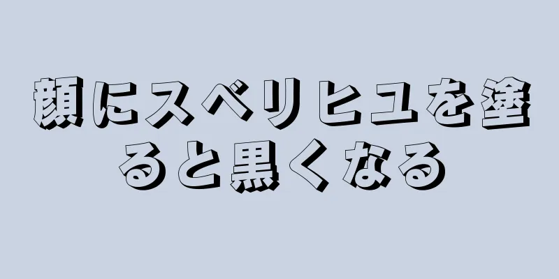 顔にスベリヒユを塗ると黒くなる