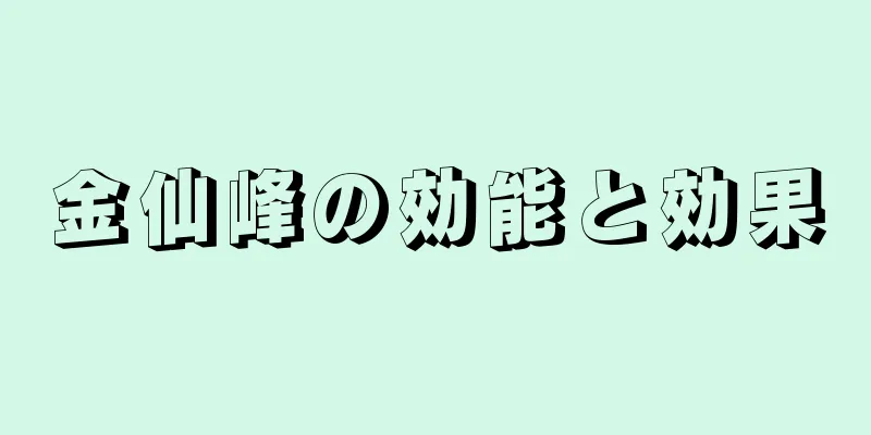 金仙峰の効能と効果
