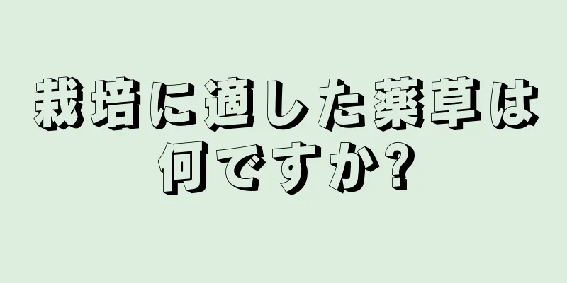 栽培に適した薬草は何ですか?