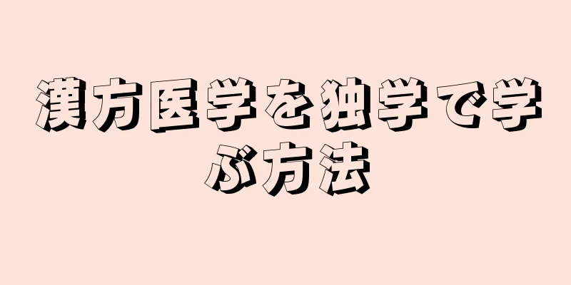 漢方医学を独学で学ぶ方法