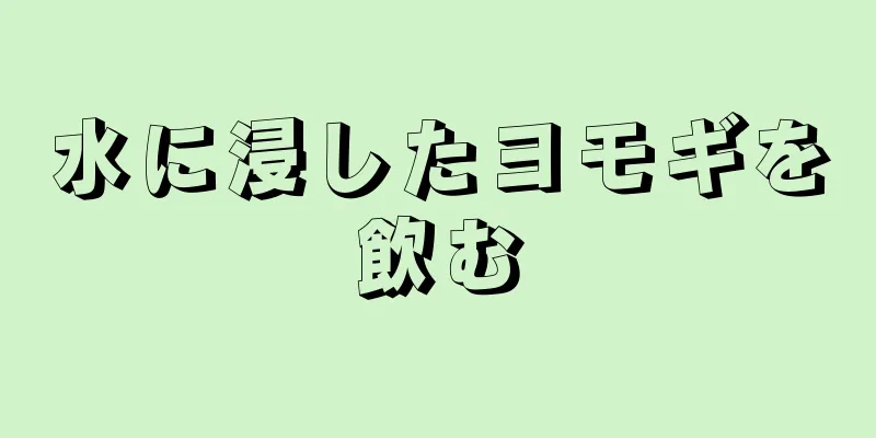 水に浸したヨモギを飲む