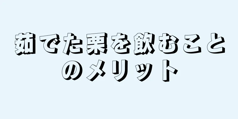 茹でた栗を飲むことのメリット