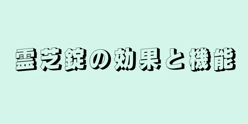 霊芝錠の効果と機能
