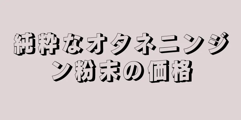 純粋なオタネニンジン粉末の価格
