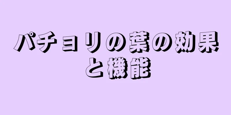 パチョリの葉の効果と機能