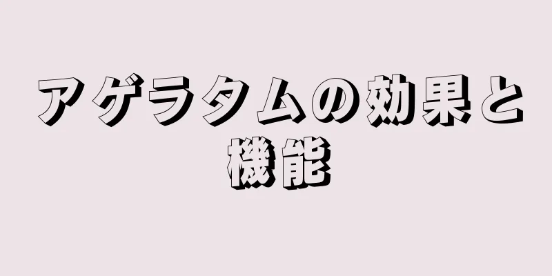 アゲラタムの効果と機能
