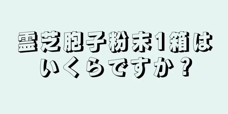 霊芝胞子粉末1箱はいくらですか？