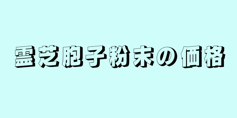 霊芝胞子粉末の価格