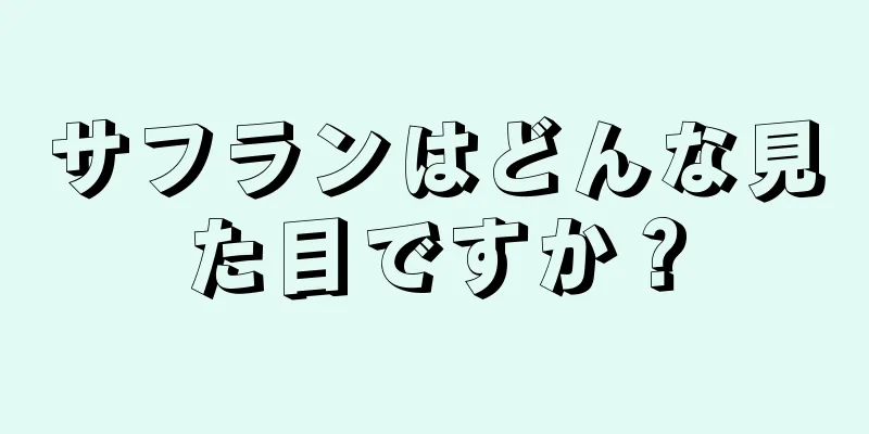 サフランはどんな見た目ですか？