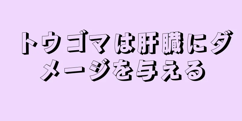 トウゴマは肝臓にダメージを与える
