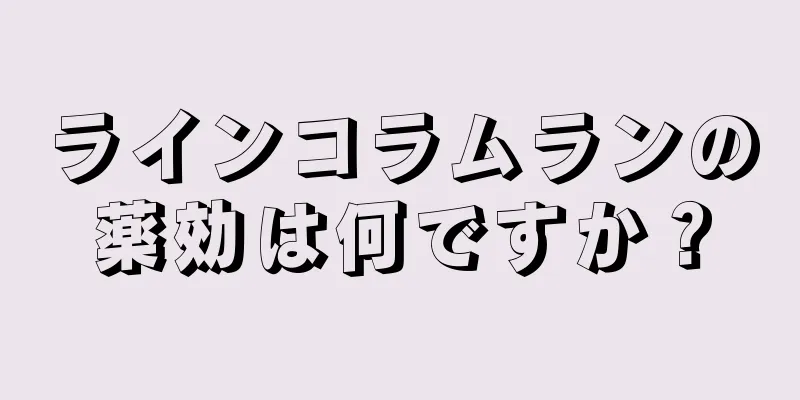 ラインコラムランの薬効は何ですか？