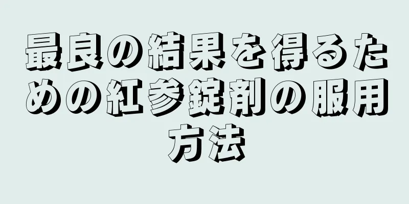 最良の結果を得るための紅参錠剤の服用方法