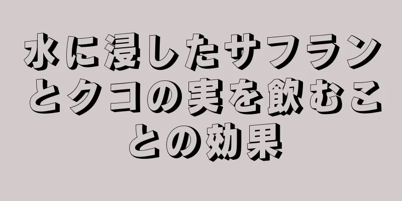 水に浸したサフランとクコの実を飲むことの効果