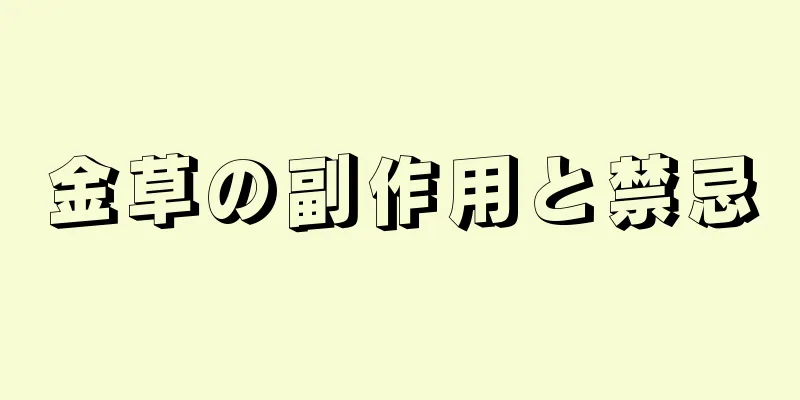 金草の副作用と禁忌