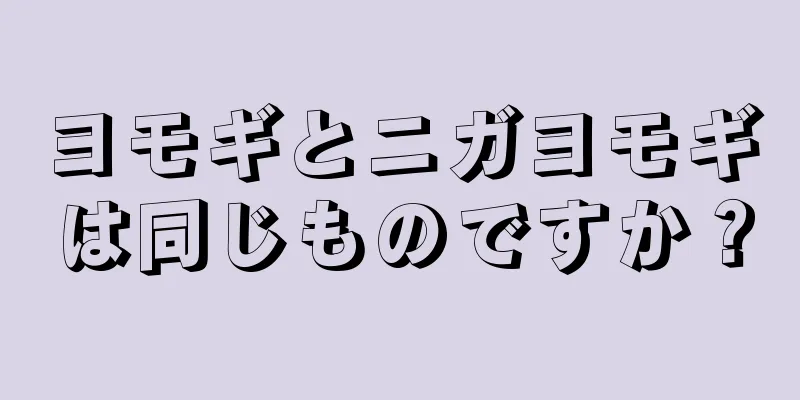 ヨモギとニガヨモギは同じものですか？