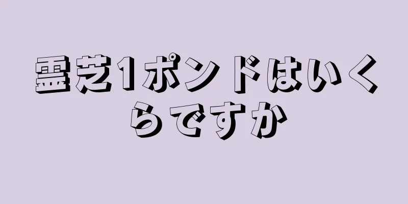 霊芝1ポンドはいくらですか