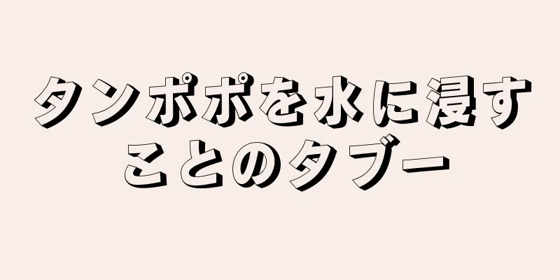 タンポポを水に浸すことのタブー