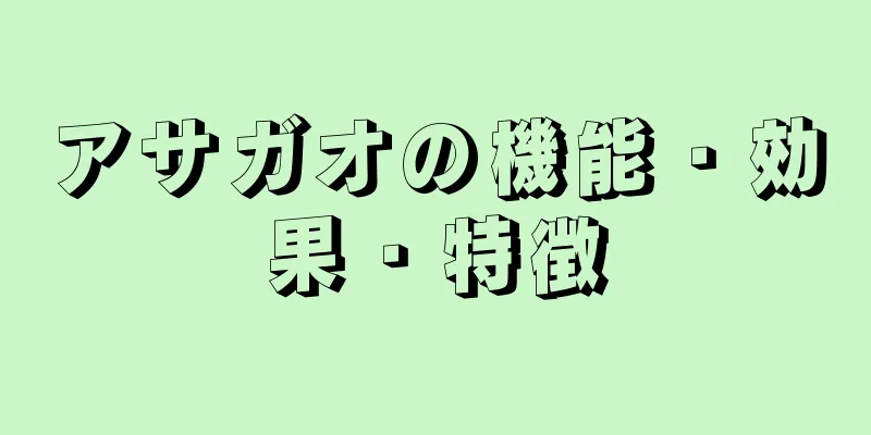 アサガオの機能・効果・特徴
