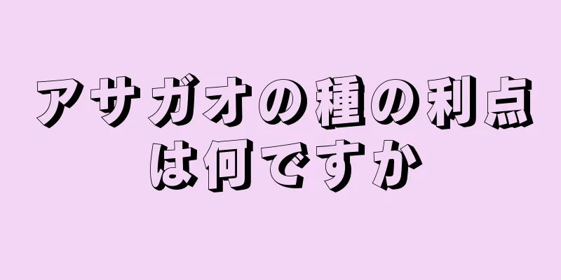 アサガオの種の利点は何ですか