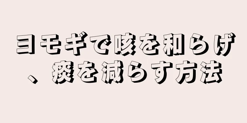 ヨモギで咳を和らげ、痰を減らす方法