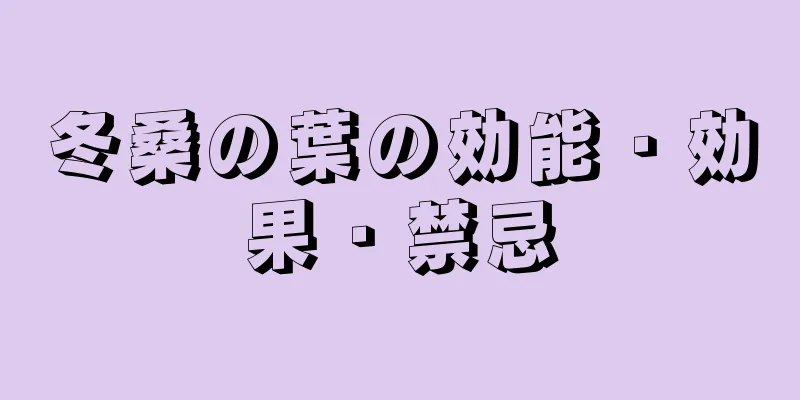 冬桑の葉の効能・効果・禁忌