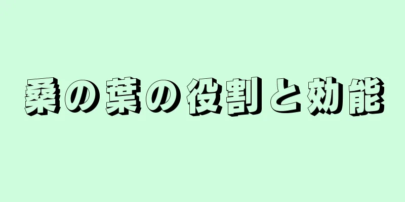 桑の葉の役割と効能