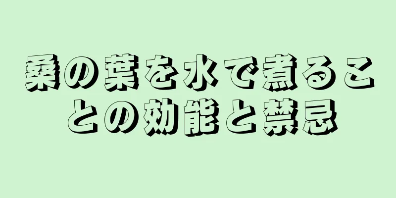 桑の葉を水で煮ることの効能と禁忌
