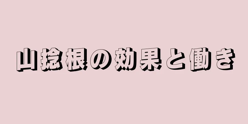 山捻根の効果と働き
