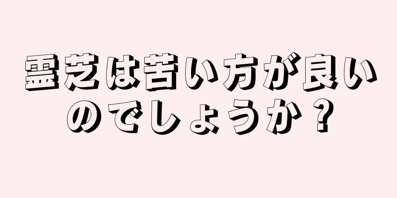 霊芝は苦い方が良いのでしょうか？