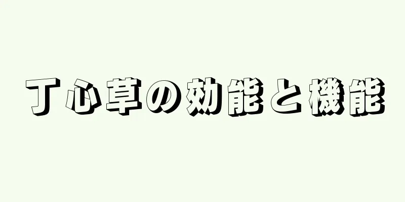 丁心草の効能と機能