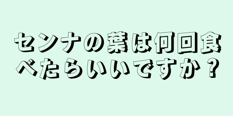 センナの葉は何回食べたらいいですか？