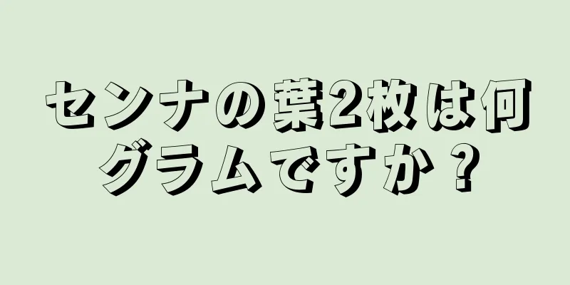 センナの葉2枚は何グラムですか？