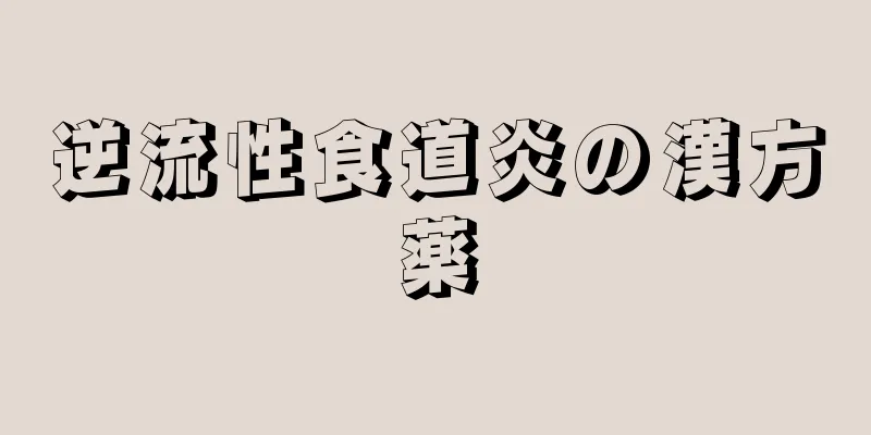 逆流性食道炎の漢方薬