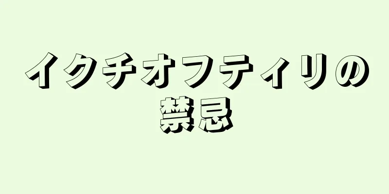 イクチオフティリの禁忌