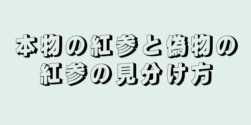 本物の紅参と偽物の紅参の見分け方