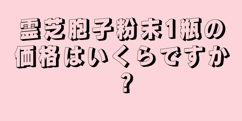 霊芝胞子粉末1瓶の価格はいくらですか？