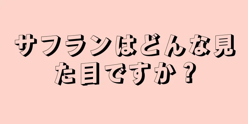 サフランはどんな見た目ですか？