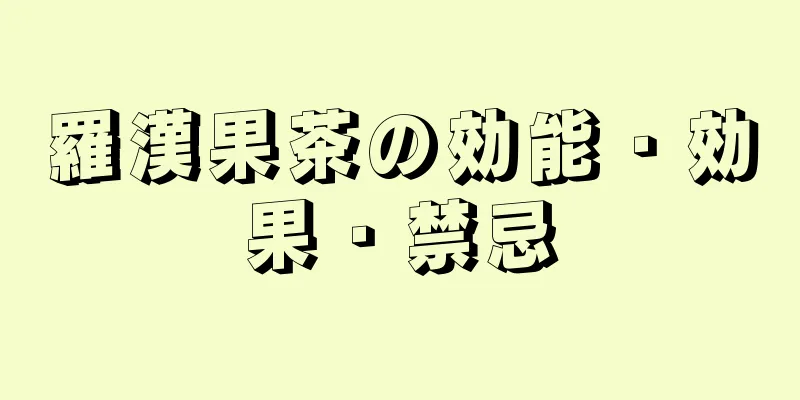 羅漢果茶の効能・効果・禁忌