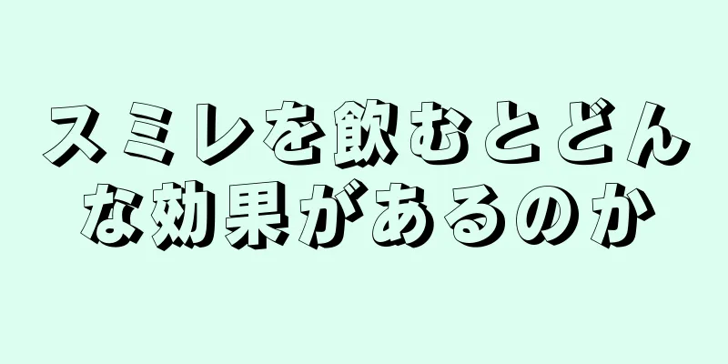 スミレを飲むとどんな効果があるのか